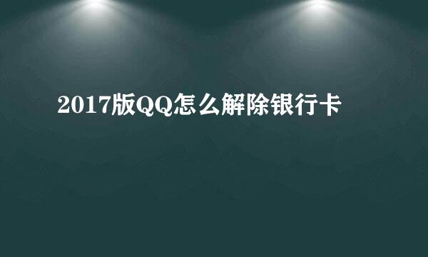 2017版QQ怎么解除银行卡
