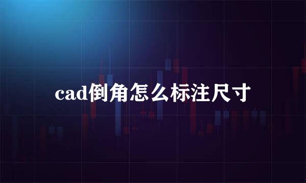 cad倒角怎么标注尺寸