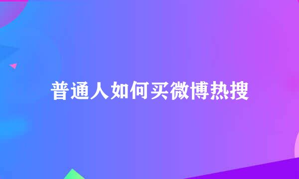 普通人如何买微博热搜
