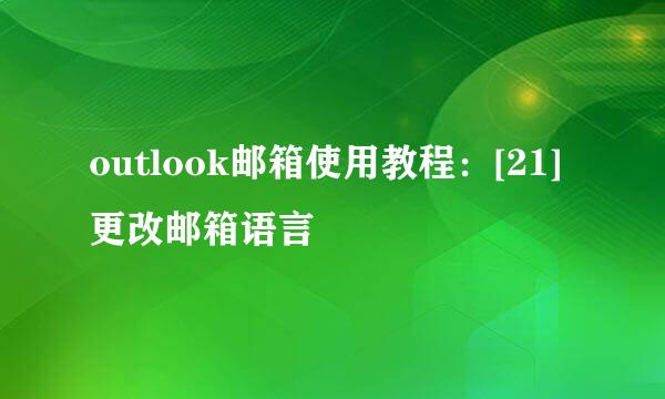 outlook邮箱使用教程：[21]更改邮箱语言