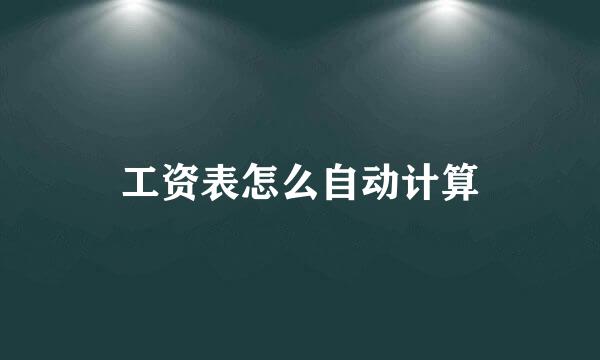 工资表怎么自动计算