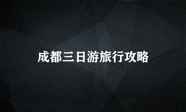 成都三日游旅行攻略