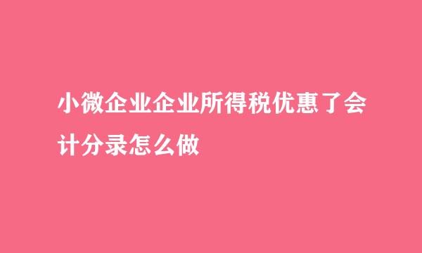 小微企业企业所得税优惠了会计分录怎么做