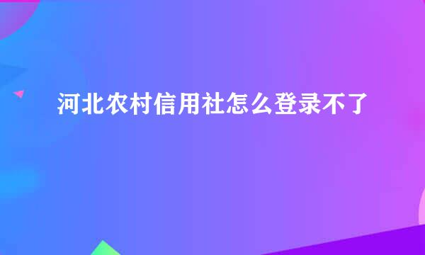 河北农村信用社怎么登录不了