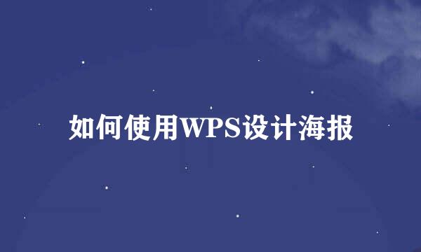 如何使用WPS设计海报