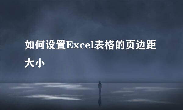 如何设置Excel表格的页边距大小