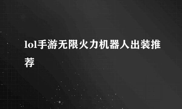 lol手游无限火力机器人出装推荐