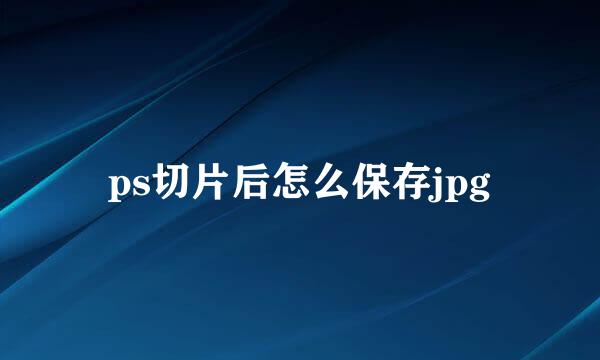 ps切片后怎么保存jpg