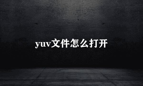 yuv文件怎么打开