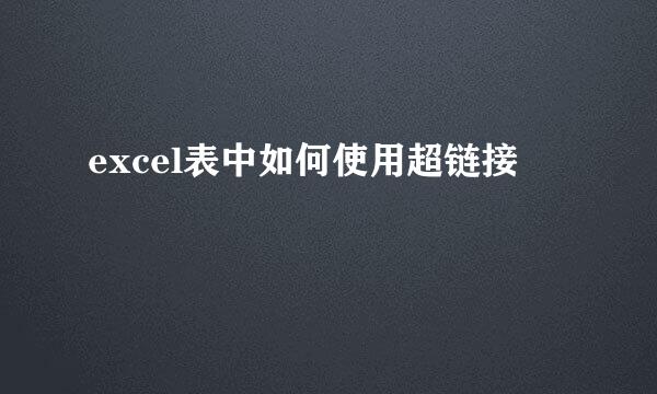 excel表中如何使用超链接