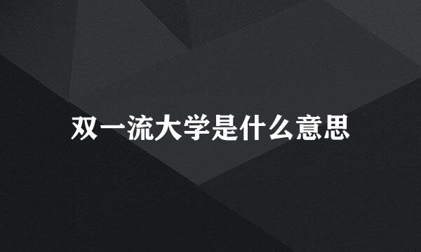 双一流大学是什么意思