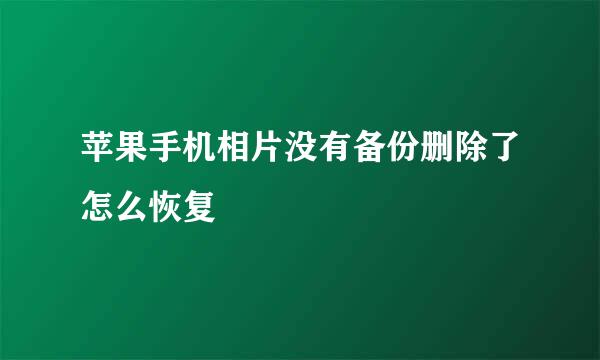 苹果手机相片没有备份删除了怎么恢复