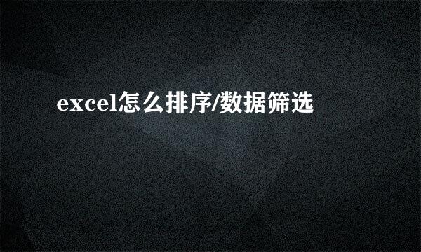 excel怎么排序/数据筛选