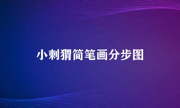 小刺猬简笔画分步图