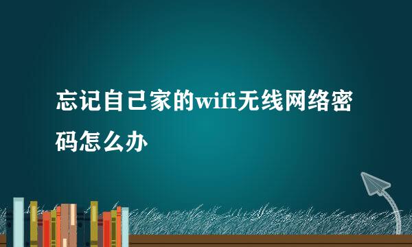 忘记自己家的wifi无线网络密码怎么办