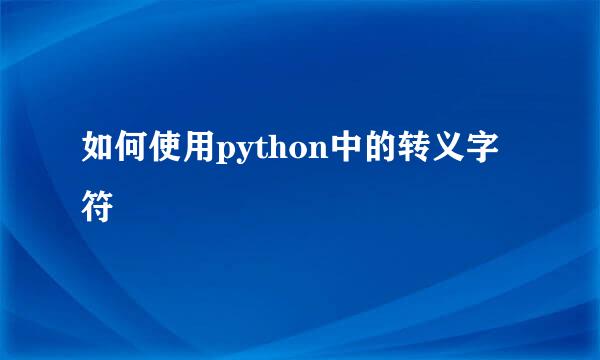 如何使用python中的转义字符
