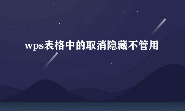 wps表格中的取消隐藏不管用