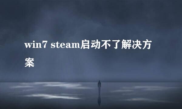 win7 steam启动不了解决方案