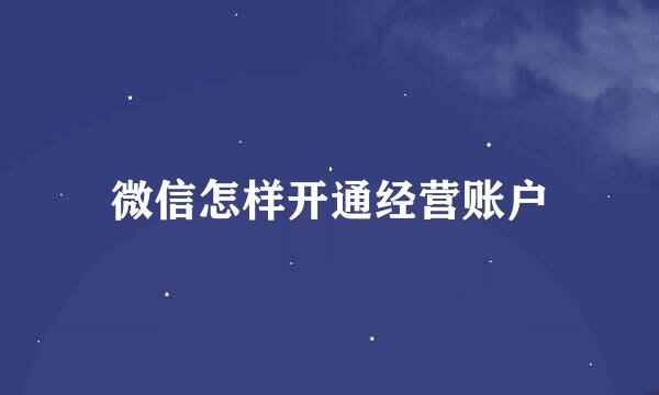 微信怎样开通经营账户