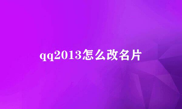 qq2013怎么改名片