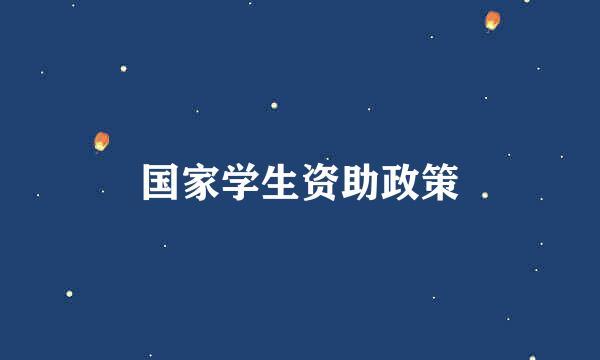 国家学生资助政策