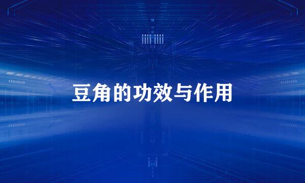豆角的功效与作用