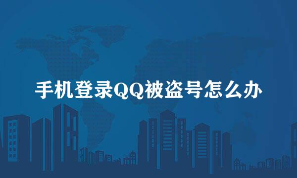 手机登录QQ被盗号怎么办