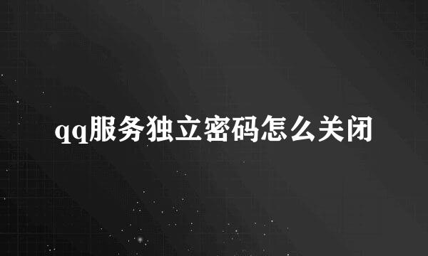 qq服务独立密码怎么关闭