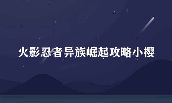 火影忍者异族崛起攻略小樱