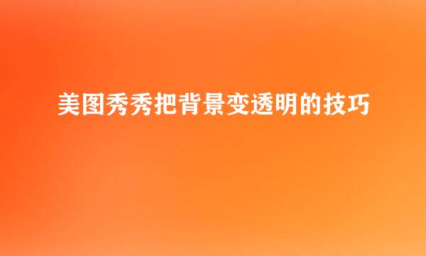 美图秀秀把背景变透明的技巧