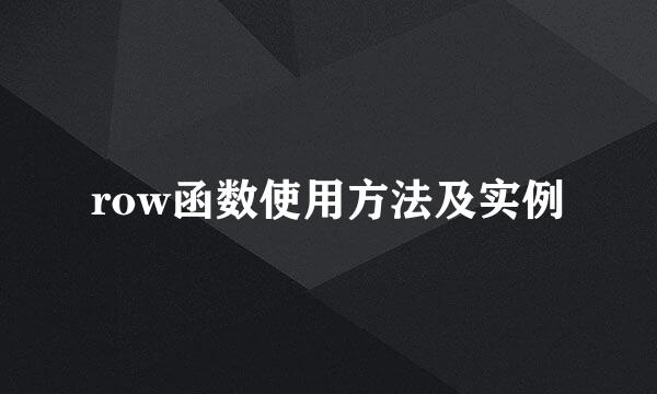row函数使用方法及实例