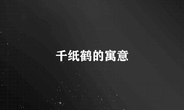 千纸鹤的寓意