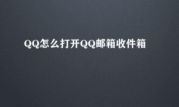 QQ怎么打开QQ邮箱收件箱