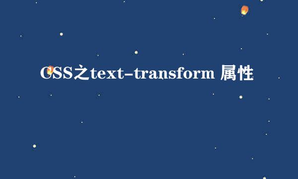 CSS之text-transform 属性