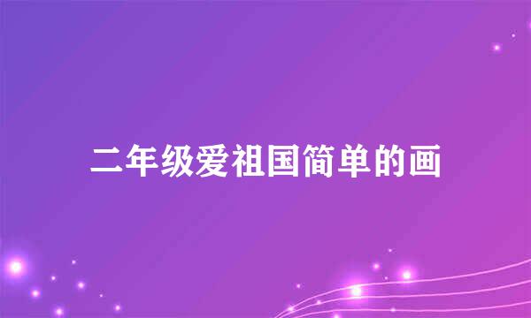 二年级爱祖国简单的画