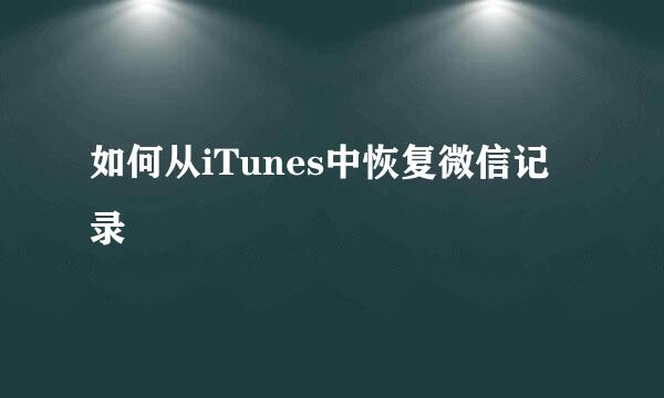 如何从iTunes中恢复微信记录