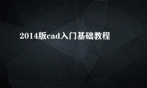 2014版cad入门基础教程