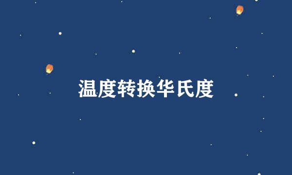 温度转换华氏度