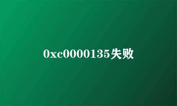0xc0000135失败