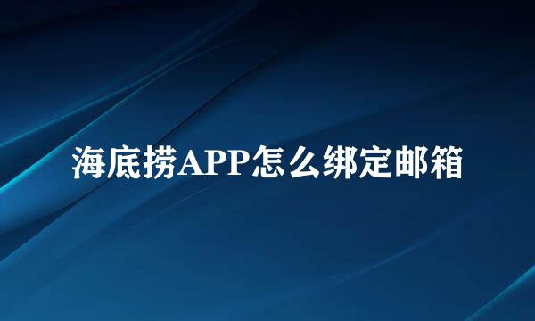 海底捞APP怎么绑定邮箱