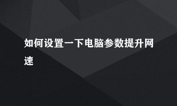 如何设置一下电脑参数提升网速
