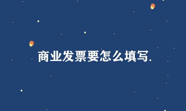 商业发票要怎么填写