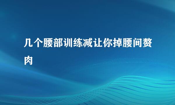 几个腰部训练减让你掉腰间赘肉