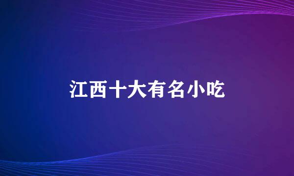 江西十大有名小吃