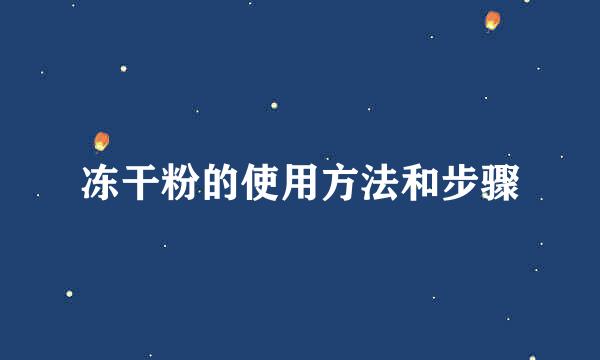冻干粉的使用方法和步骤