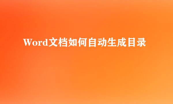 Word文档如何自动生成目录