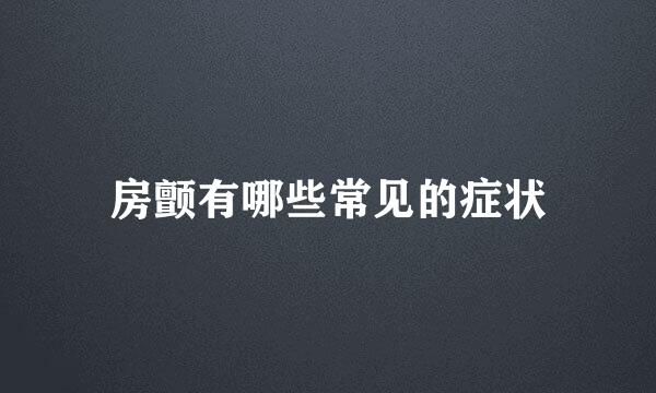 房颤有哪些常见的症状