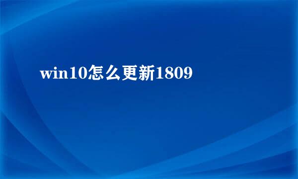 win10怎么更新1809