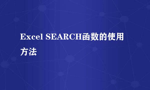 Excel SEARCH函数的使用方法