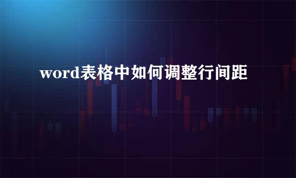 word表格中如何调整行间距